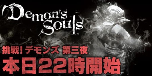 画像ギャラリー No.001のサムネイル画像 / ニコ生番組「挑戦!『Demon's Souls』」第3回が本日9月10日22:00から配信