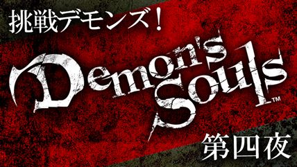画像ギャラリー No.002のサムネイル画像 / ニコ生番組「挑戦!『Demon's Souls』」の第四夜が本日22時から放送