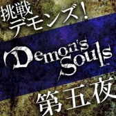 画像ギャラリー No.005のサムネイル画像 / ニコ生番組「挑戦!『Demon's Souls』」第5回は腐れ谷に挑戦。本日22時放送