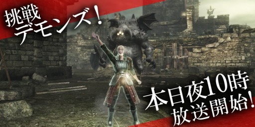 画像ギャラリー No.002のサムネイル画像 / ニコニコ生放送「挑戦!Demon’s Souls」の第六夜が本日22時に放送
