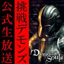 画像ギャラリー No.004のサムネイル画像 / ニコ生番組「挑戦!『Demon's Souls』」の第七夜が本日22時から放送