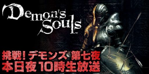 画像ギャラリー No.005のサムネイル画像 / ニコ生番組「挑戦!『Demon's Souls』」の第七夜が本日22時から放送