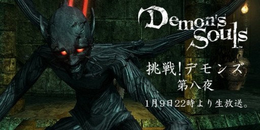 画像ギャラリー No.001のサムネイル画像 / 「Demon's Souls」のニコ生番組，本日放送の第八夜は「塔のラトリア-2」に挑む