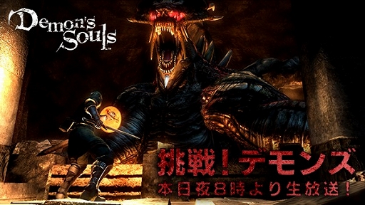 画像ギャラリー No.001のサムネイル画像 / ニコ生番組「挑戦!『Demon's Souls』」,今夜は「ストーンファング坑道」に挑戦