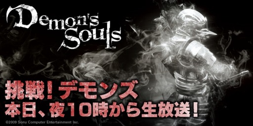 画像ギャラリー No.001のサムネイル画像 / ニコ生番組 「挑戦!『Demon’s Souls』第11夜」が本日22時に放送