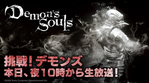 画像ギャラリー No.001のサムネイル画像 / 「Demon's Souls」挑戦番組第12夜は本日22:00開始。「Bloodborne」の話題も