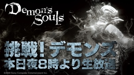画像ギャラリー No.001のサムネイル画像 / ニコ生番組「挑戦!『Demon’s Souls』第13夜」が本日20時に放送