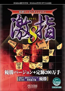 画像ギャラリー No.001のサムネイル画像 / 世界コンピュータ将棋選手権優勝の将棋ソフトが,12月19日に発売