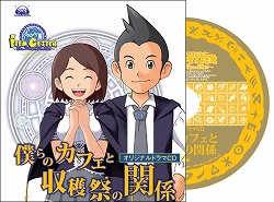 画像ギャラリー No.001のサムネイル画像 / 「アイテムゲッター」初回限定版/店舗特典&出演声優コメントを紹介