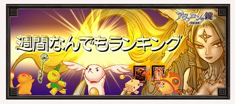 画像ギャラリー No.001のサムネイル画像 / 「アヴァロンの鍵」，1回の対戦で入城した回数をランキング
