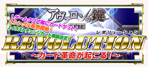 画像ギャラリー No.001のサムネイル画像 / GPコアエッジ,「アヴァロンの鍵オンライン」のカード入手方法を“改革”する「カードレボリューション」を本日実施