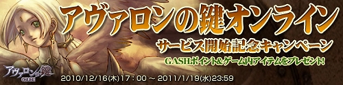画像ギャラリー No.001のサムネイル画像 / 「アヴァロンの鍵」本日よりGASHと提携。新規登録キャンペーン実施