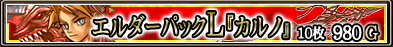 画像ギャラリー No.002のサムネイル画像 / 「アヴァロンの鍵」，新たなエルダーパック“カルノ”が期間限定発売