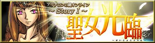 画像ギャラリー No.001のサムネイル画像 / 「アヴァロンの鍵オンライン」，「新カードパックStoryI『聖女光臨』」を本日発売。限定アバターやカードをプレゼントするキャンペーンも実施