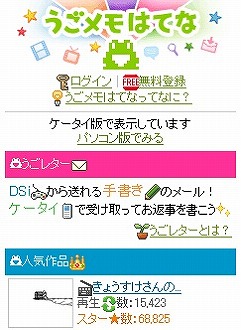 画像ギャラリー No.003のサムネイル画像 / 「うごメモシアター」DSiから携帯電話に“うごメモ”を送信可能に