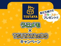 画像ギャラリー No.002のサムネイル画像 / はてな,「うごメモ×TSUTAYAでDS」キャンペーンを本日から開催