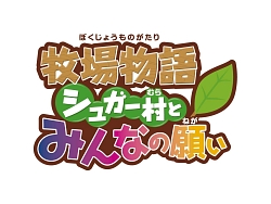 画像ギャラリー No.005のサムネイル画像 / PSP「牧場物語 シュガー村とみんなの願い」公式サイトが正式オープン