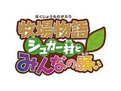 画像ギャラリー No.003のサムネイル画像 / 「牧場物語 シュガー村とみんなの願い」公式サイトに動画など追加