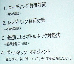 画像ギャラリー No.004のサムネイル画像 / ［CEDEC 2010］ゲームの垣根をなくす鍵は“職人芸的なそぎ落とし”にあり。スクエニ流「3Dブラウザゲームのボトルネック対処法」