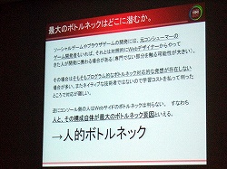 画像ギャラリー No.009のサムネイル画像 / ［CEDEC 2010］ゲームの垣根をなくす鍵は“職人芸的なそぎ落とし”にあり。スクエニ流「3Dブラウザゲームのボトルネック対処法」