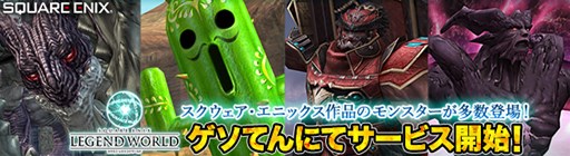 画像ギャラリー No.001のサムネイル画像 / 「スクエニ レジェンドワールド」が，ゲソてん by GMOで正式サービスを開始