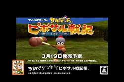 画像ギャラリー No.004のサムネイル画像 / シリーズ初のRPG「サルゲッチュ ピポサル戦記」が3月19日に発売。テレビCMにお笑いタレント「ザ・パンチ」さんを起用