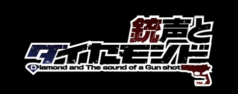画像ギャラリー No.026のサムネイル画像 / 確かな“緊迫感”が味わえる交渉アドベンチャー，PSP「銃声とダイヤモンド」の魅力を紹介