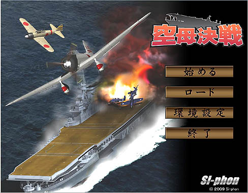 画像ギャラリー No.001のサムネイル画像 / “PCゲームの復権”を旗印に設立されたSi-phonのデビュー作，「空母決戦」のレビューを掲載