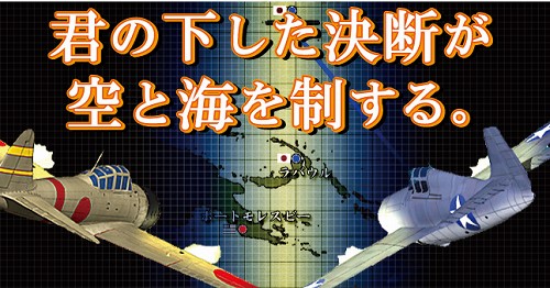 画像ギャラリー No.002のサムネイル画像 / 空母戦ストラテジー「空母決戦」がパワーアップ！　新シナリオ2本が追加された「空母決戦Ver1.5」が5月22日に発売