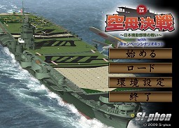 画像ギャラリー No.020のサムネイル画像 / 「空母決戦」のSi-phon谷村氏,エレメンツ石川氏に鈴木銀一郎氏を交えて徳岡正肇が聞く空母ゲームのあれこれ