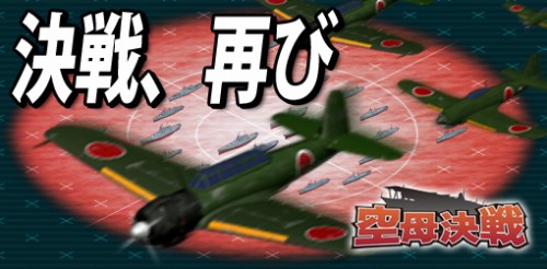 画像ギャラリー No.004のサムネイル画像 / 「空母決戦Ver2.0」“ラバウル航空隊”と“日本機動部隊所属の航空隊”の連携が実現！　6月18日に追加シナリオが配布