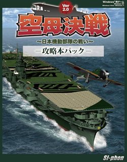 画像ギャラリー No.001のサムネイル画像 / 「空母決戦Ver2.0」に攻略本や追加キャンペーンシナリオが同梱されたパッケージ2種類が4月22日に発売。空母戦の解説本も同日発売される
