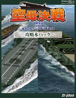 画像ギャラリー No.002のサムネイル画像 / 「空母決戦Ver2.0」に攻略本や追加キャンペーンシナリオが同梱されたパッケージ2種類が4月22日に発売。空母戦の解説本も同日発売される