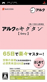 画像ギャラリー No.003のサムネイル画像 / PSP「聞いて覚える英単語〜アルクのキクタン」Web体験版が公開
