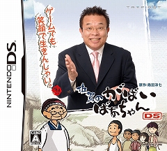 画像ギャラリー No.001のサムネイル画像 / 「佐賀のがばいばあちゃんDS」，公式サイトで第6章までの物語を公開