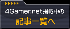 4Gamer.net掲載中の記事一覧へ