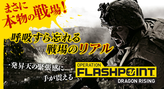まさに本物の戦場!呼吸すら忘れる戦場の“リアル”一発昇天の緊張感に手が震える「OPERATION FLASHPOINT:DRAGON RISING」