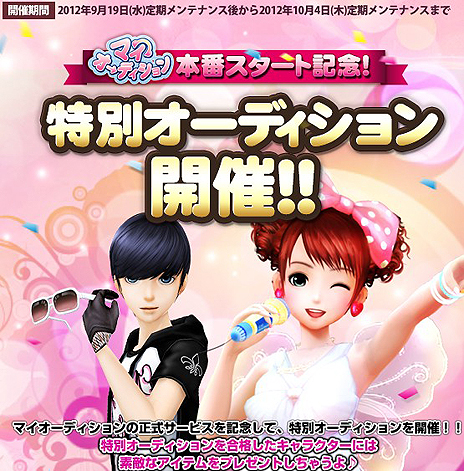 画像ギャラリー No.005のサムネイル画像 / オシャレと音楽を楽しめる「マイオーディション」の正式サービススタート。ゲーム内マネーを入手できる2つの企画が実施中。本日20時からは記念配信も