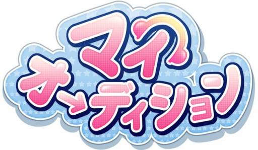 画像ギャラリー No.004のサムネイル画像 / 「マイオーディション」Web番組の緊急特番を12月11日20:00にニコ生で配信