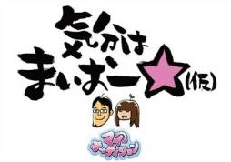 画像ギャラリー No.002のサムネイル画像 / 「マイオーディション」のWeb番組が本日20:00からニコニコ生放送で配信