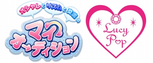 画像ギャラリー No.001のサムネイル画像 / 「マイオーディション」，東京国際アニメフェアで“Lucy Pop”と共同プレゼン