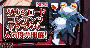 画像ギャラリー No.005のサムネイル画像 / キャラ人気投票の結果が追加コンテンツに反映!「魔界戦記ディスガイア2 PORTABLE」本日発売