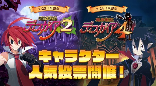 画像ギャラリー No.002のサムネイル画像 / 「魔界戦記ディスガイア2」&「4」の人気投票が開催。TwitterでLNEスタンプ案も募集中