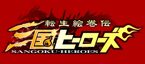 画像ギャラリー No.002のサムネイル画像 / ベルクス，新作オンラインゲーム「転生絵巻伝 三国ヒーローズ」を発表
