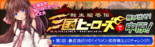 画像ギャラリー No.002のサムネイル画像 / 【PR】手軽に遊べる三国志ゲーム! 「転生絵巻伝 三国ヒーローズ」を“武将萌え”をキーワードにプレイしてみる