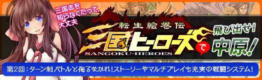 画像ギャラリー No.002のサムネイル画像 / 【PR】イケメン武将が続々登場!? やる気満々になってきた「転生絵巻伝 三国ヒーローズ」プレイ日記の第2回を掲載