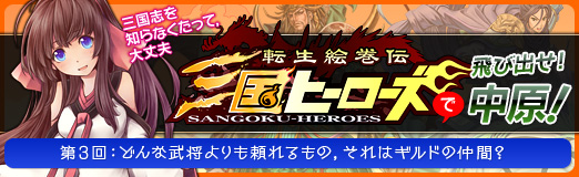 画像ギャラリー No.017のサムネイル画像 / 【PR】イケメン武将大集合で大団円? 「転生絵巻伝 三国ヒーローズ」プレイ日記の最終回を掲載