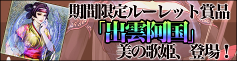画像ギャラリー No.008のサムネイル画像 / 「三国ヒーローズ」ルーレットに歌姫「出雲阿国」登場&Ex武将公開