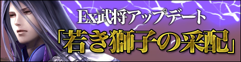 画像ギャラリー No.004のサムネイル画像 / 「三国ヒーローズ」レベルキャップを140まで開放,新たなEx武将も