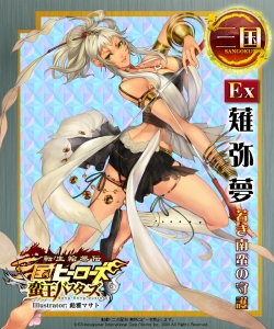 画像ギャラリー No.014のサムネイル画像 / 蛮王達の侵攻が今始まる。「転生絵巻伝 三国ヒーローズ」，大型アップデート「蛮王バスターズ」本日実装。新Ex武将も一部判明